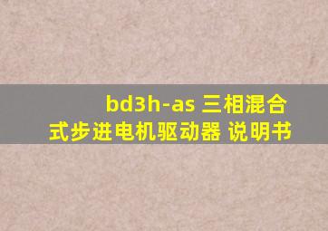 bd3h-as 三相混合式步进电机驱动器 说明书